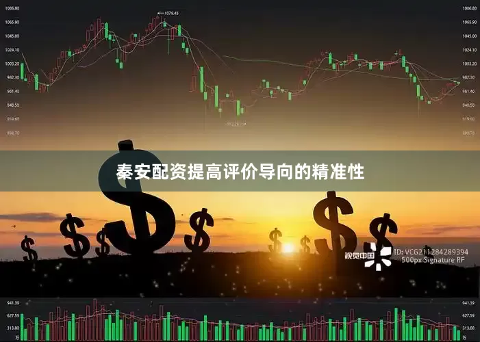 秦安配资提高评价导向的精准性