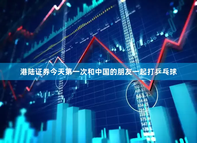 港陆证券今天第一次和中国的朋友一起打乒乓球
