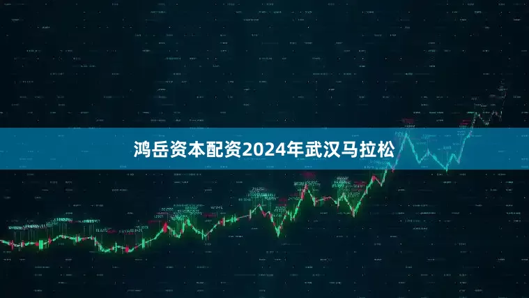 鸿岳资本配资2024年武汉马拉松