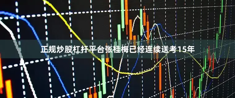 正规炒股杠杆平台张桂梅已经连续送考15年