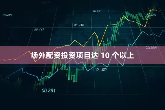 场外配资投资项目达 10 个以上