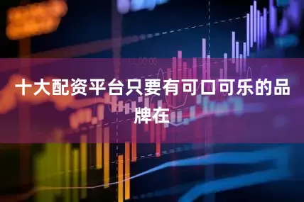 十大配资平台只要有可口可乐的品牌在