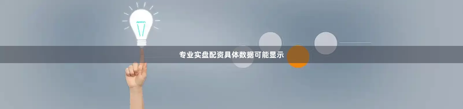 专业实盘配资　　具体数据可能显示