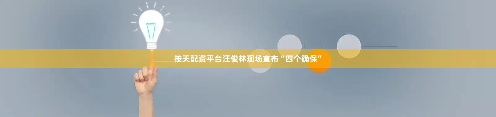 按天配资平台汪俊林现场宣布“四个确保”