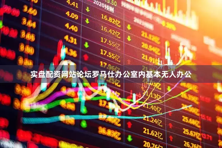 实盘配资网站论坛罗马仕办公室内基本无人办公