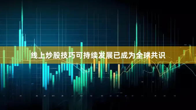 线上炒股技巧可持续发展已成为全球共识