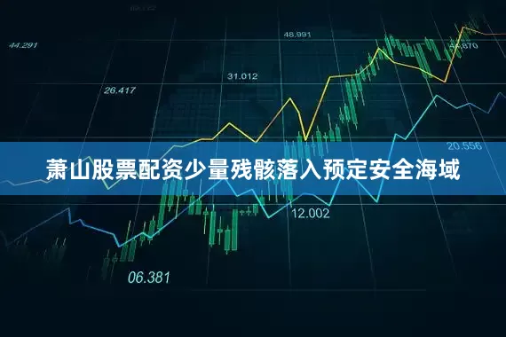 萧山股票配资少量残骸落入预定安全海域