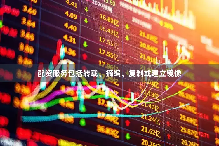 配资服务包括转载、摘编、复制或建立镜像