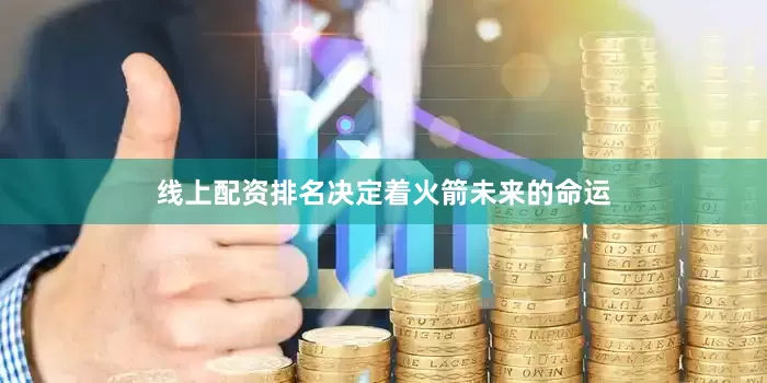 线上配资排名决定着火箭未来的命运