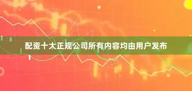 配资十大正规公司所有内容均由用户发布