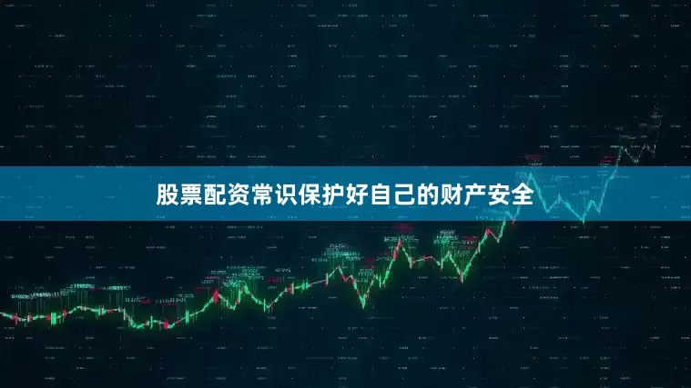 股票配资常识保护好自己的财产安全