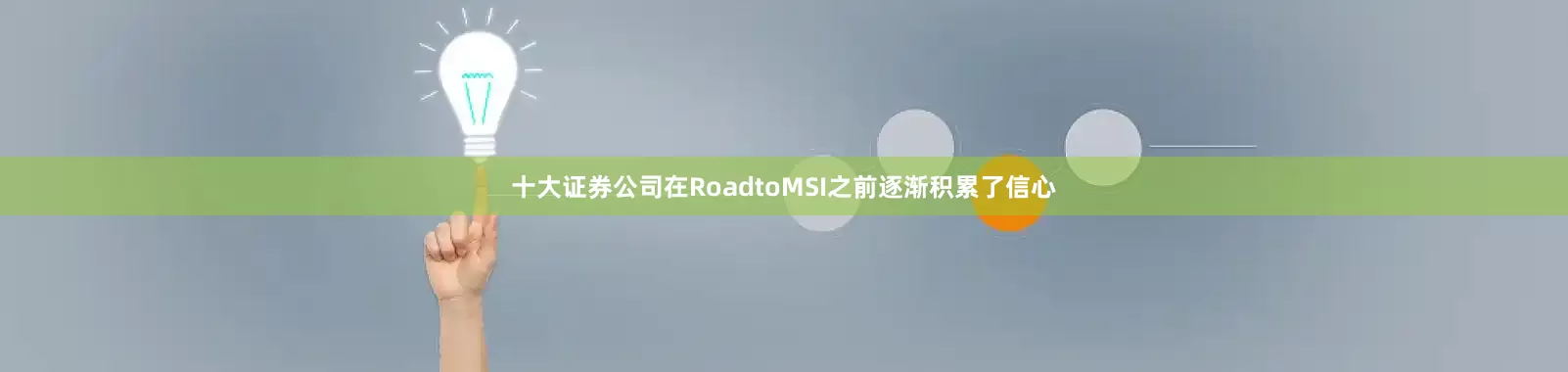 十大证券公司在RoadtoMSI之前逐渐积累了信心