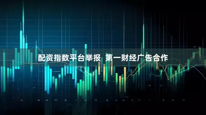 配资指数平台举报  第一财经广告合作
