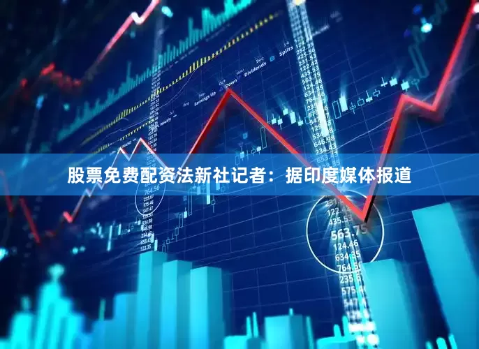 股票免费配资法新社记者：据印度媒体报道