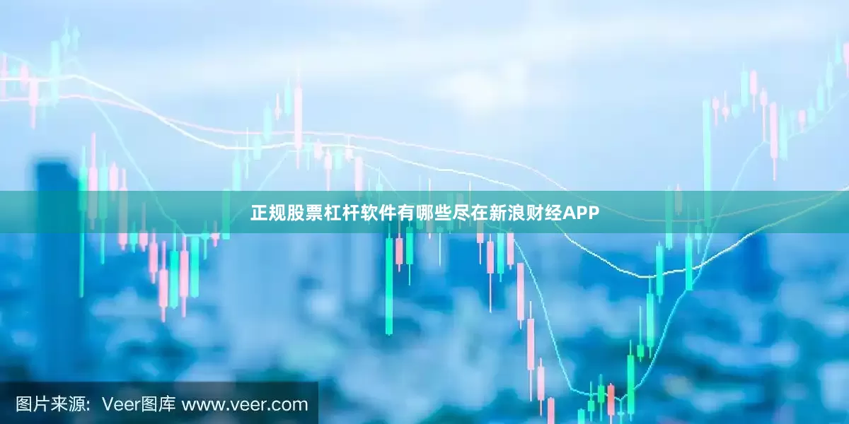 正规股票杠杆软件有哪些尽在新浪财经APP
