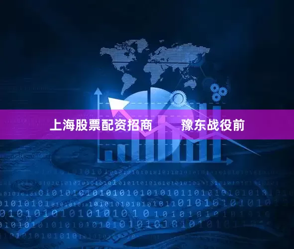 上海股票配资招商        豫东战役前