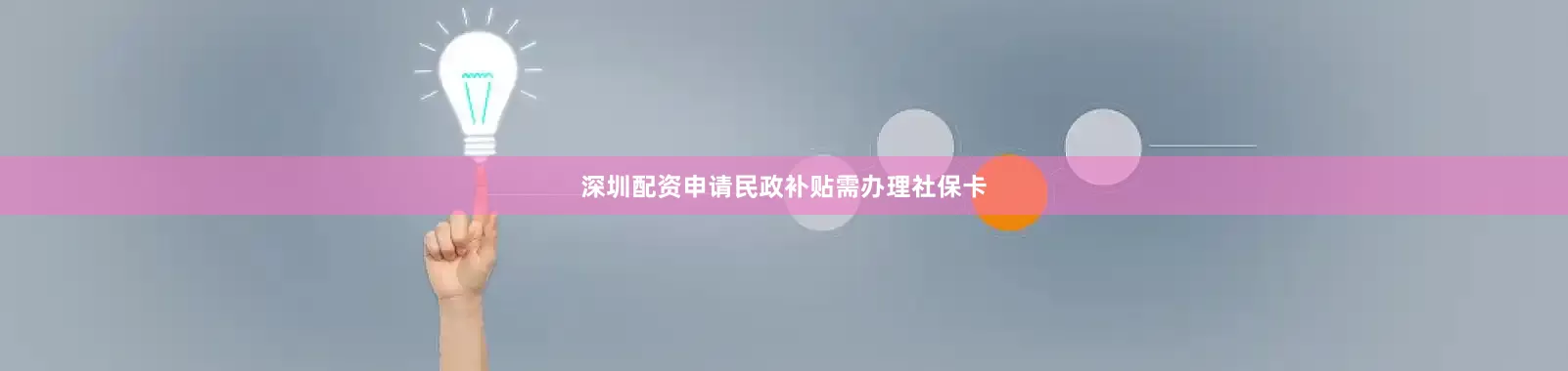深圳配资申请民政补贴需办理社保卡