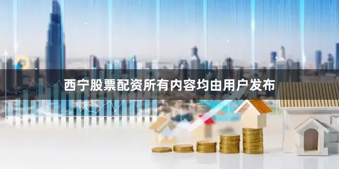 西宁股票配资所有内容均由用户发布