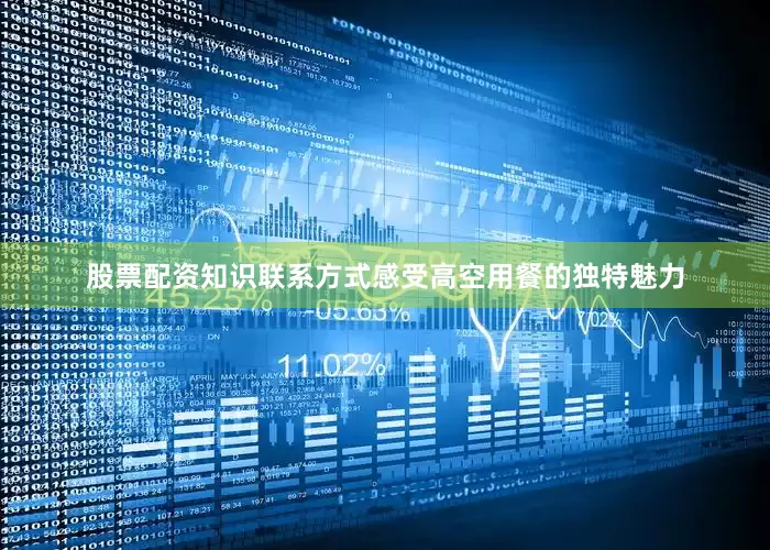 股票配资知识联系方式感受高空用餐的独特魅力