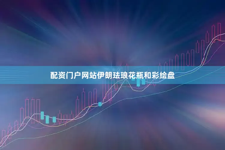 配资门户网站伊朗珐琅花瓶和彩绘盘