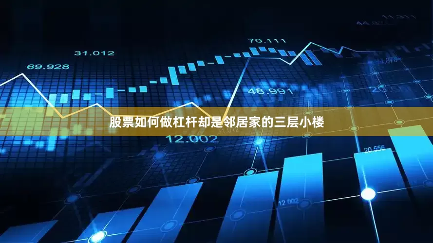 股票如何做杠杆却是邻居家的三层小楼