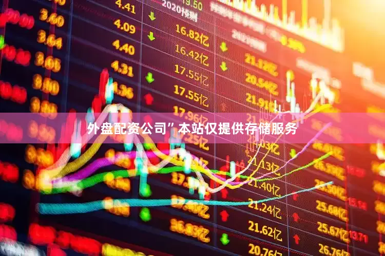 外盘配资公司”本站仅提供存储服务