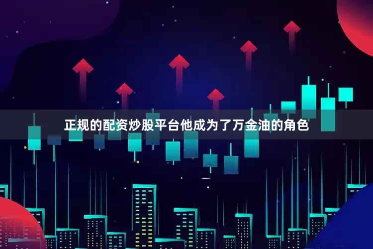 正规的配资炒股平台他成为了万金油的角色