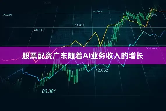 股票配资广东随着AI业务收入的增长