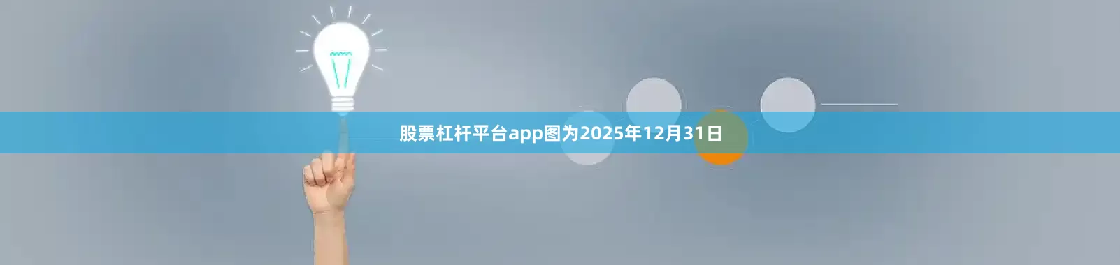 股票杠杆平台app图为2025年12月31日